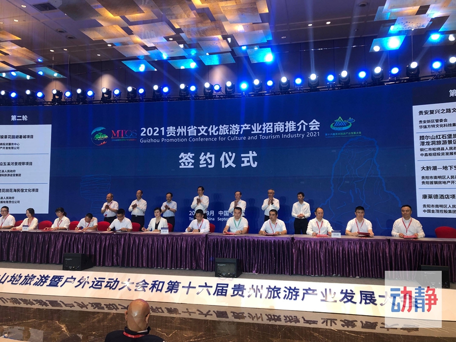 28个项目签约363.5亿元 2021贵州省文化旅游产业招商推介会成果丰硕