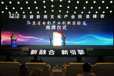 2019中国·江苏太湖影视文化产业投资峰会盛大开幕，聚焦影视文化产业投资新机遇