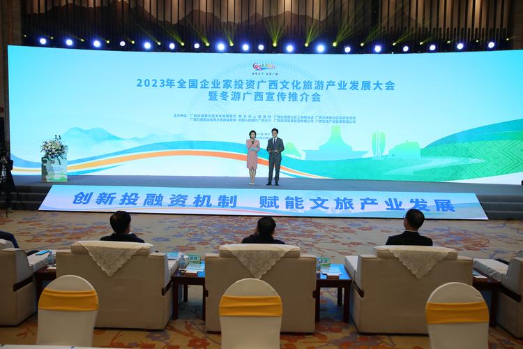 2023年全国企业家投资广西文化旅游产业发展大会暨冬游广西宣传推介会
